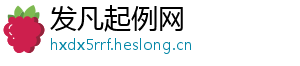 发凡起例网	